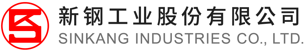 新钢工业股份有限公司